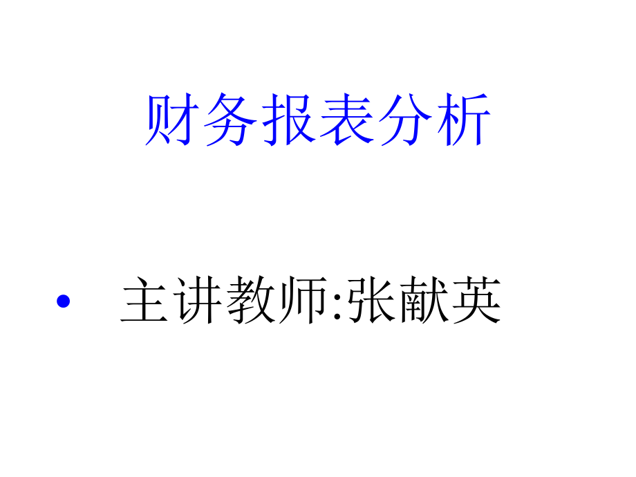 第一章概论、第二章财务分析依据.pptx_第1页