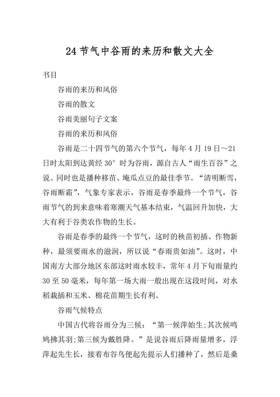 24节气中谷雨的来历和散文大全范文.docx_第1页