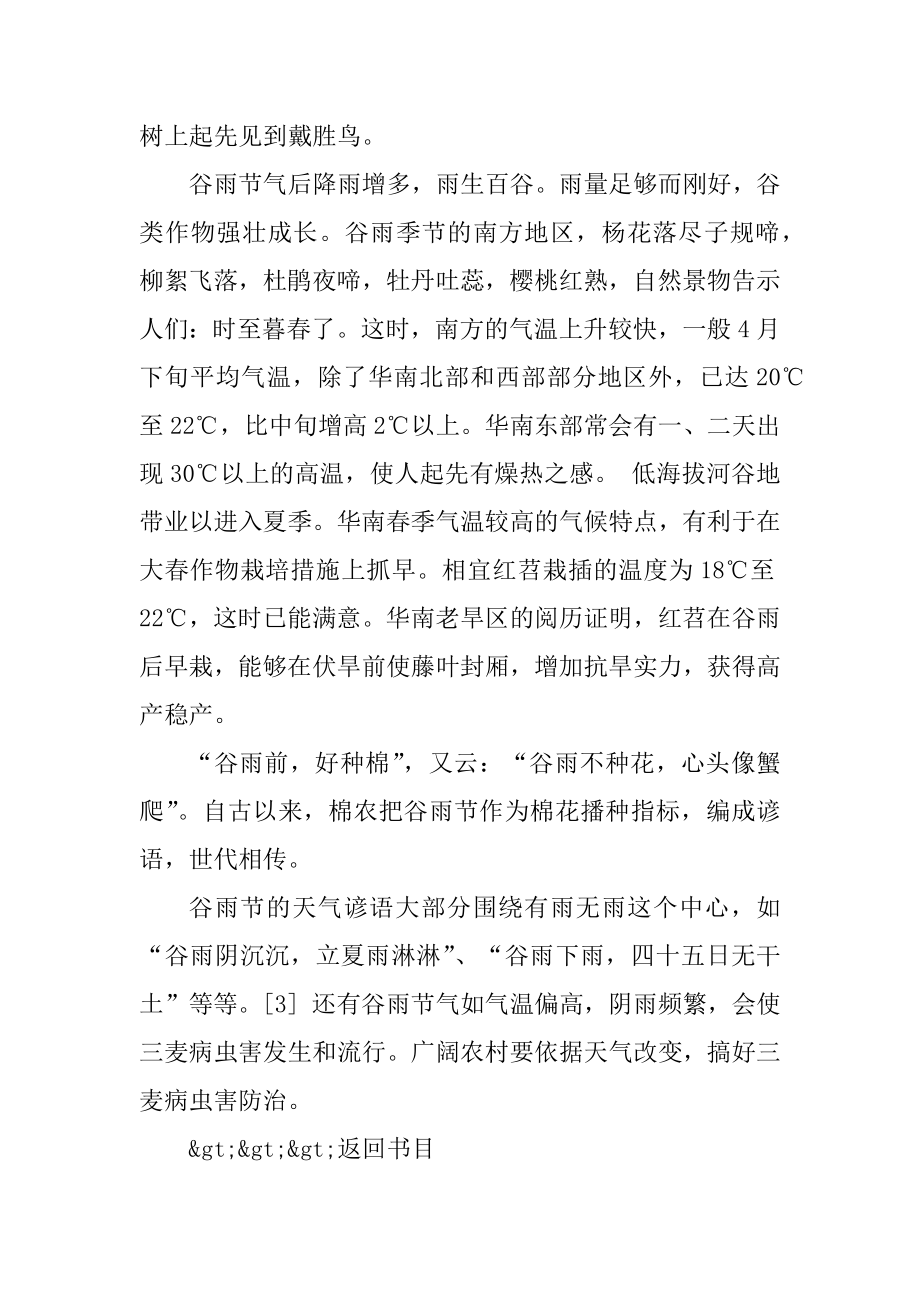 24节气中谷雨的来历和散文大全范文.docx_第2页