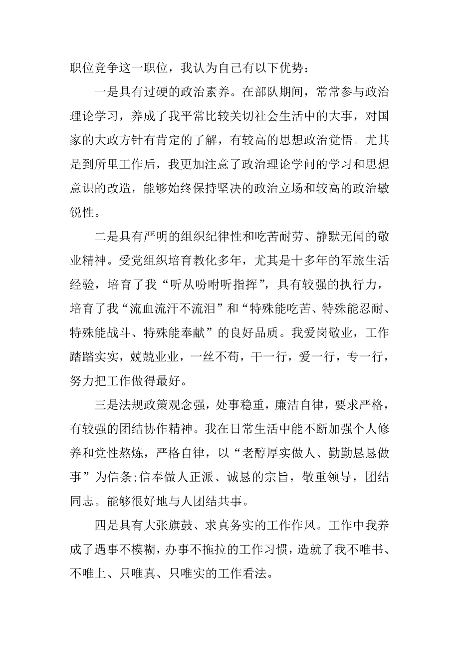 各种职位岗位竞聘演讲稿范文汇编.docx_第2页