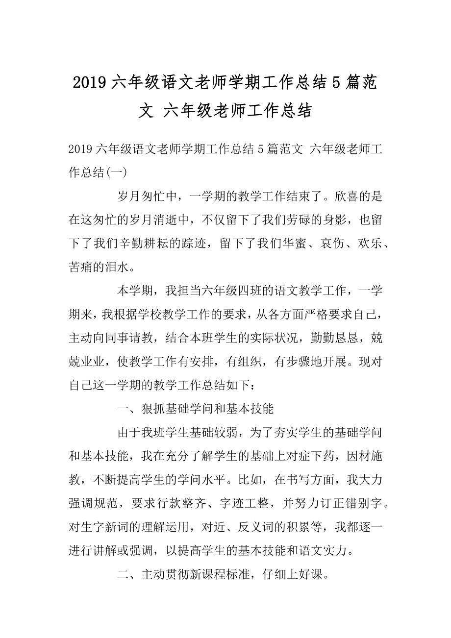 2019六年级语文老师学期工作总结5篇范文 六年级老师工作总结精选.docx_第1页