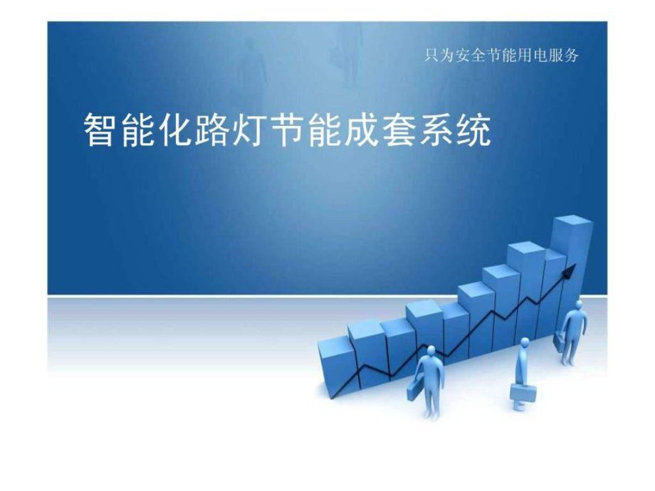 智能化路灯ppt课件.ppt_第1页