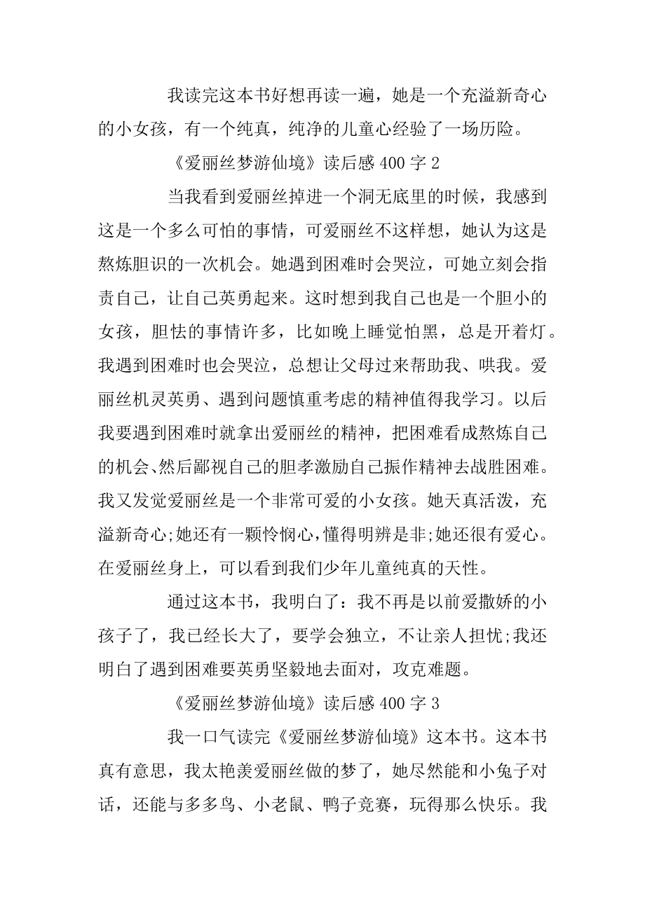 《爱丽丝梦游仙境》读后感400字精选6篇最新.docx_第2页