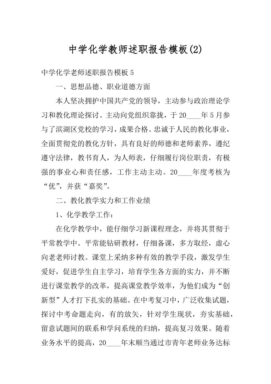 中学化学教师述职报告模板例文.docx_第1页