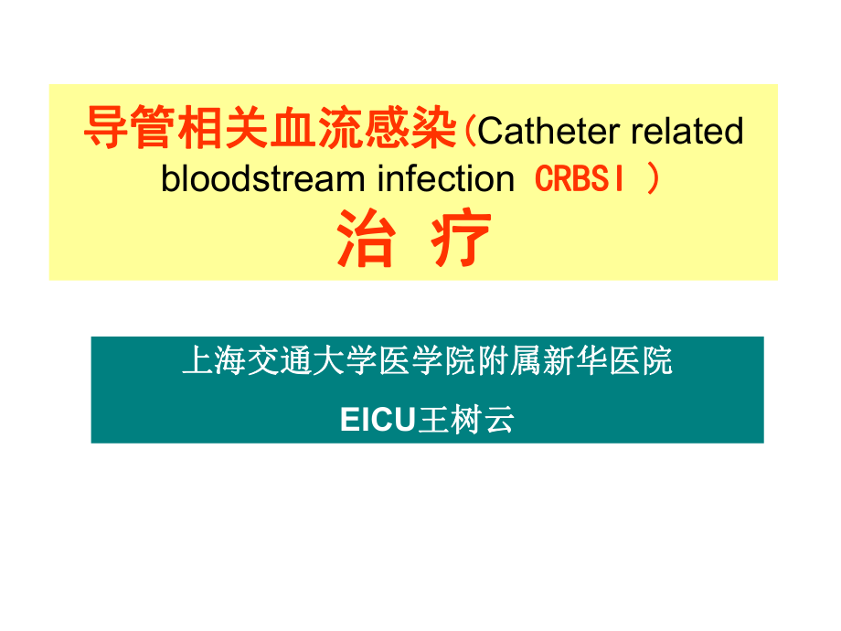 导管相关血流感染的治疗ppt课件.ppt_第1页