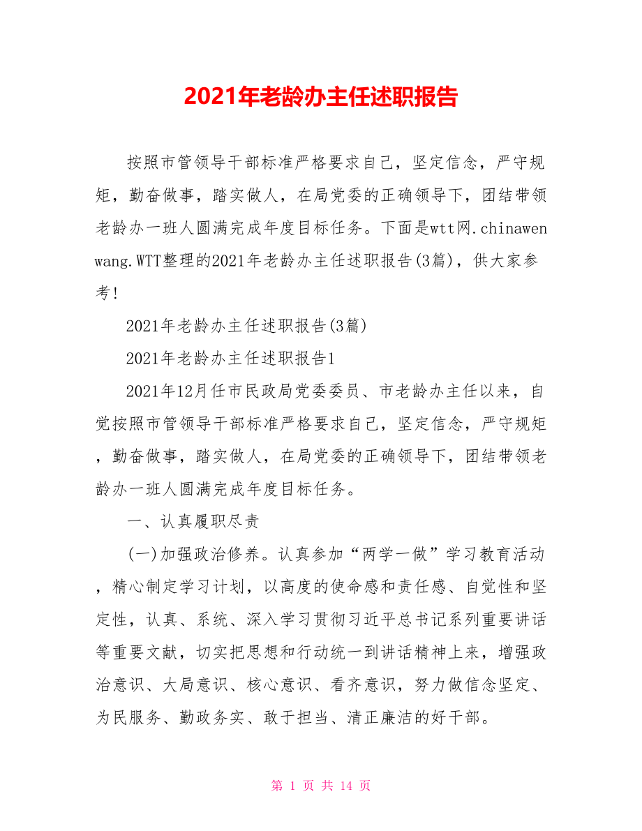 2021年老龄办主任述职报告.doc_第1页