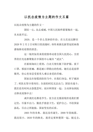 以抗击疫情为主题的作文五篇汇编.docx