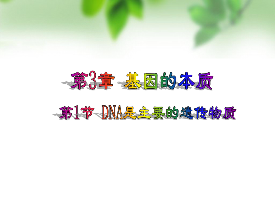 第一节DNA是主要的遗传物质3.ppt_第1页