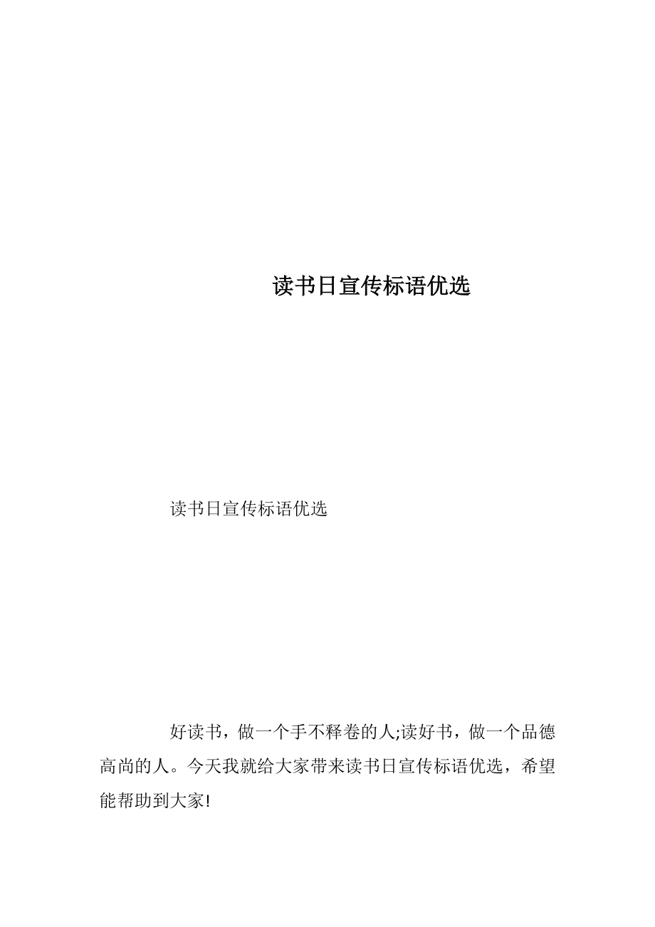 读书日宣传标语优选.docx_第1页