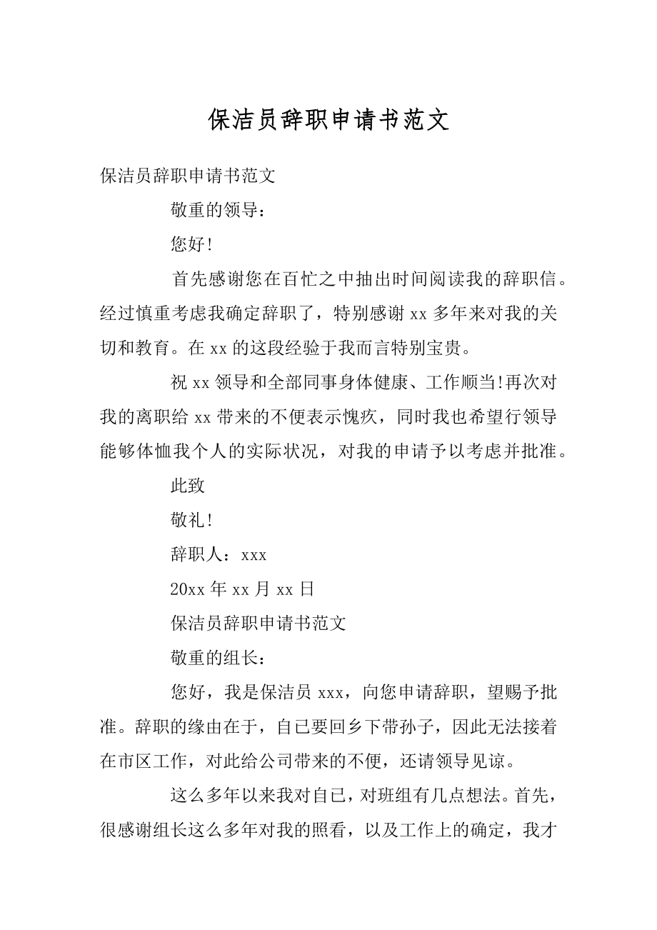 保洁员辞职申请书范文汇编.docx_第1页