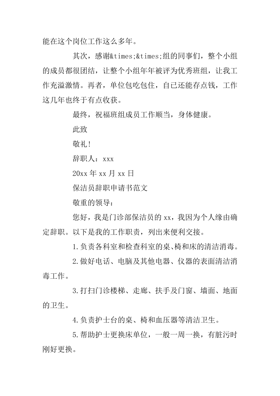 保洁员辞职申请书范文汇编.docx_第2页