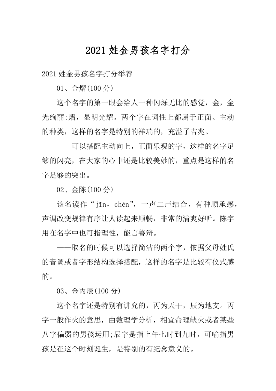 2021姓金男孩名字打分例文.docx_第1页