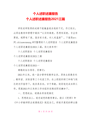 个人述职述廉报告 个人述职述廉报告2021三篇.doc