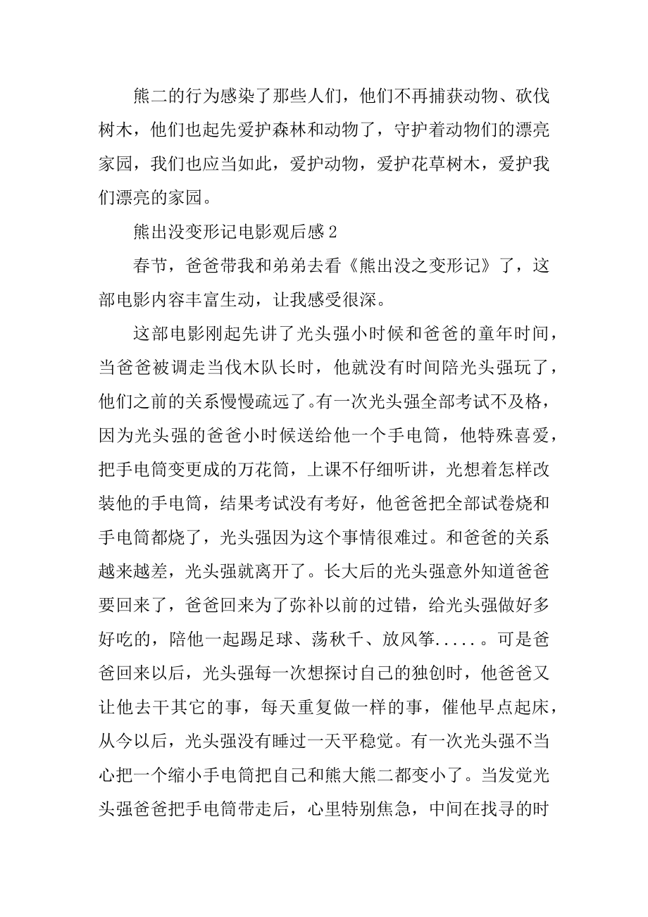 熊出没变形记电影观后感作文精编.docx_第2页