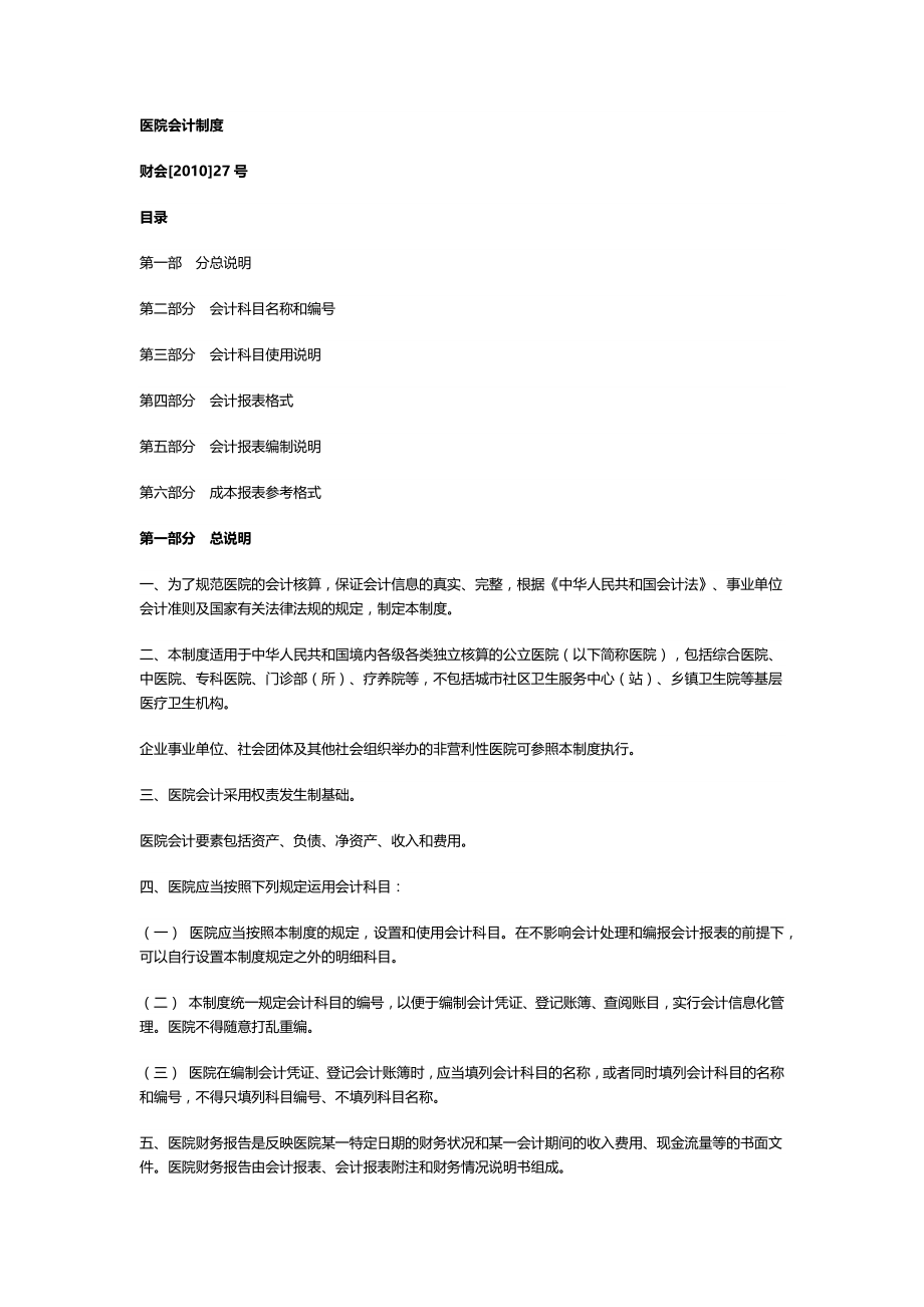 新医院财务会计制度培训资料.docx_第1页