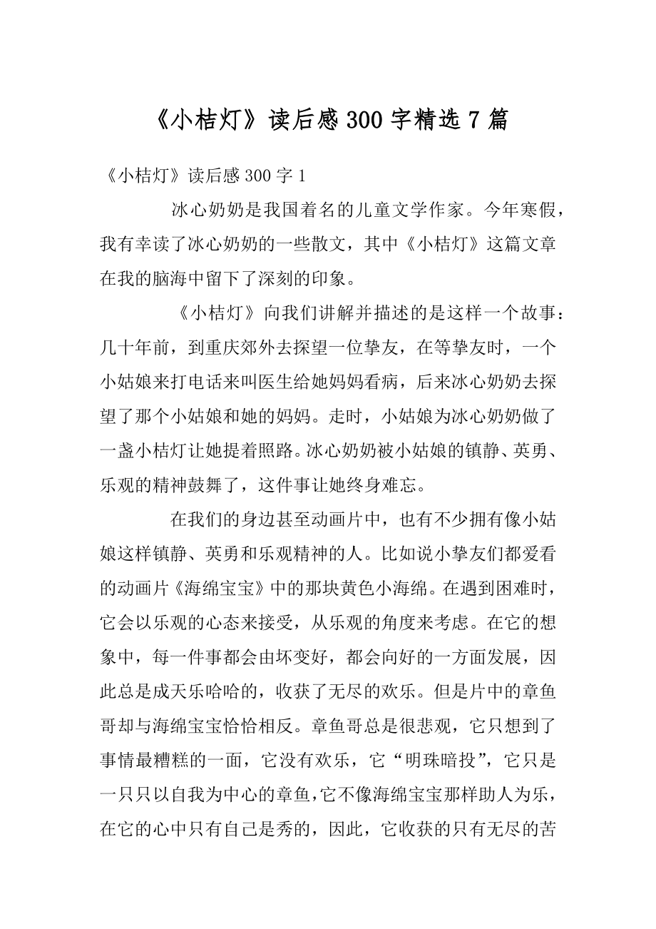 《小桔灯》读后感300字精选7篇最新.docx_第1页