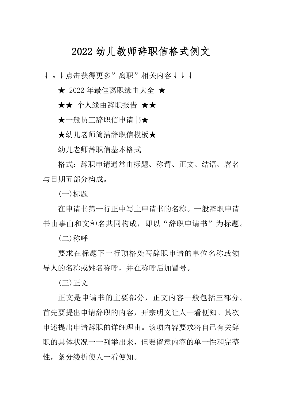 2022幼儿教师辞职信格式例文范文.docx_第1页