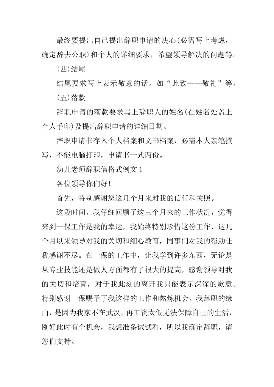 2022幼儿教师辞职信格式例文范文.docx_第2页