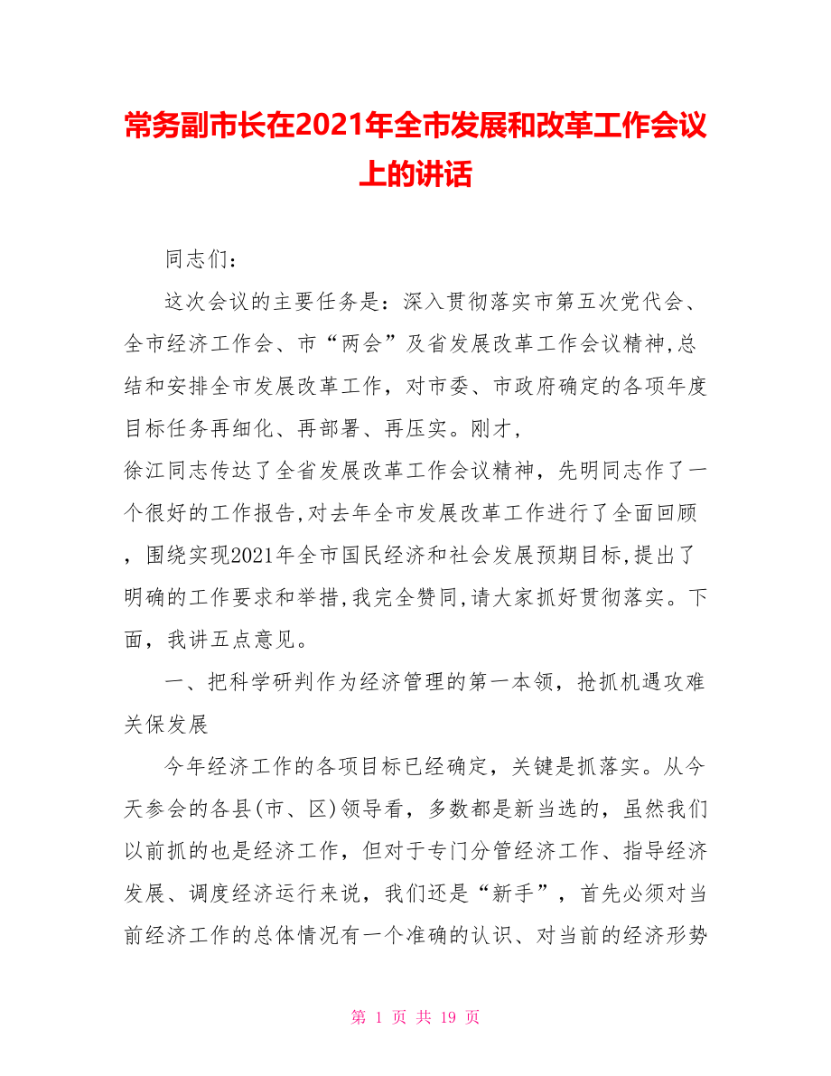 常务副市长在2021年全市发展和改革工作会议上的讲话.doc_第1页