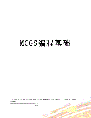 MCGS编程基础.docx