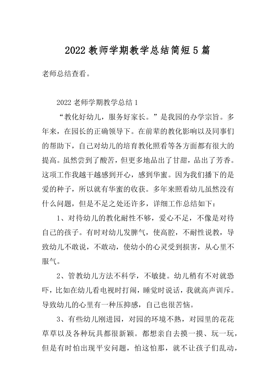 2022教师学期教学总结简短5篇范本.docx_第1页