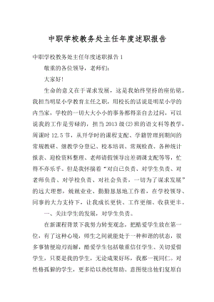 中职学校教务处主任年度述职报告最新.docx