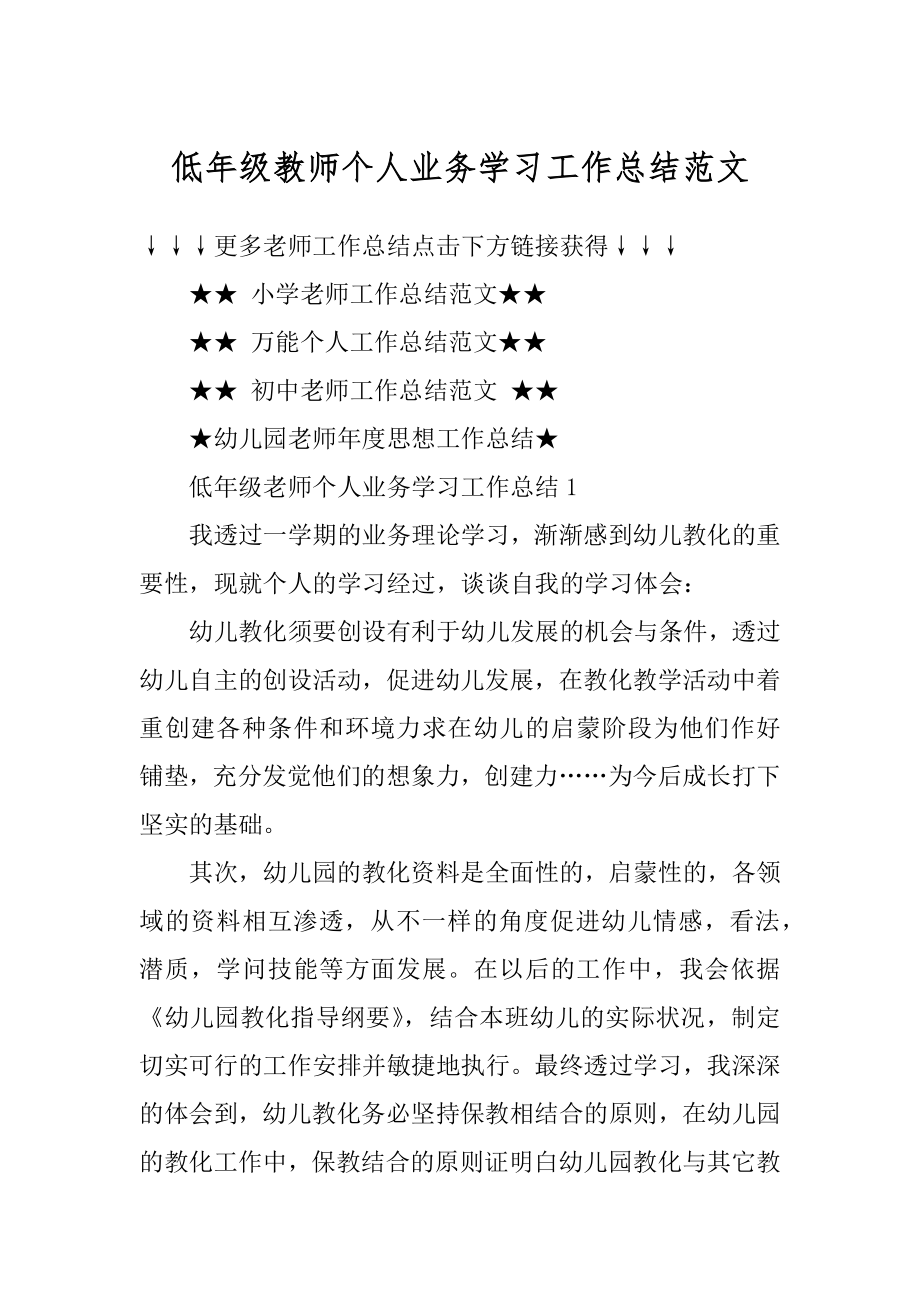 低年级教师个人业务学习工作总结范文精编.docx_第1页