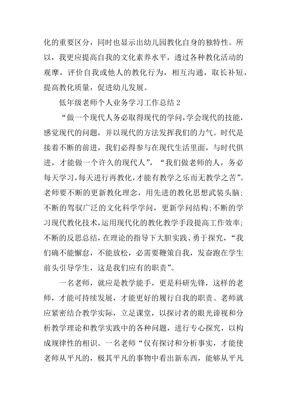 低年级教师个人业务学习工作总结范文精编.docx_第2页