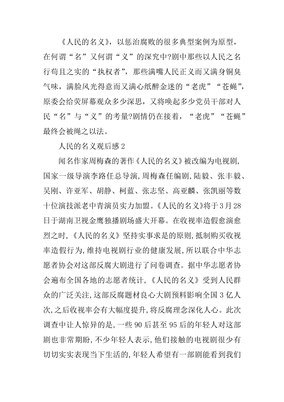 人民的名义观后感五篇700字精选.docx_第2页