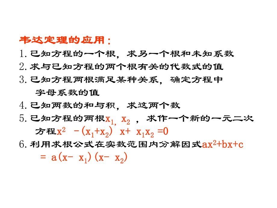 一元二次方程根与系数的关系难题(精品).ppt_第2页