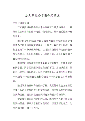 加入学生会自我介绍范文优质.docx