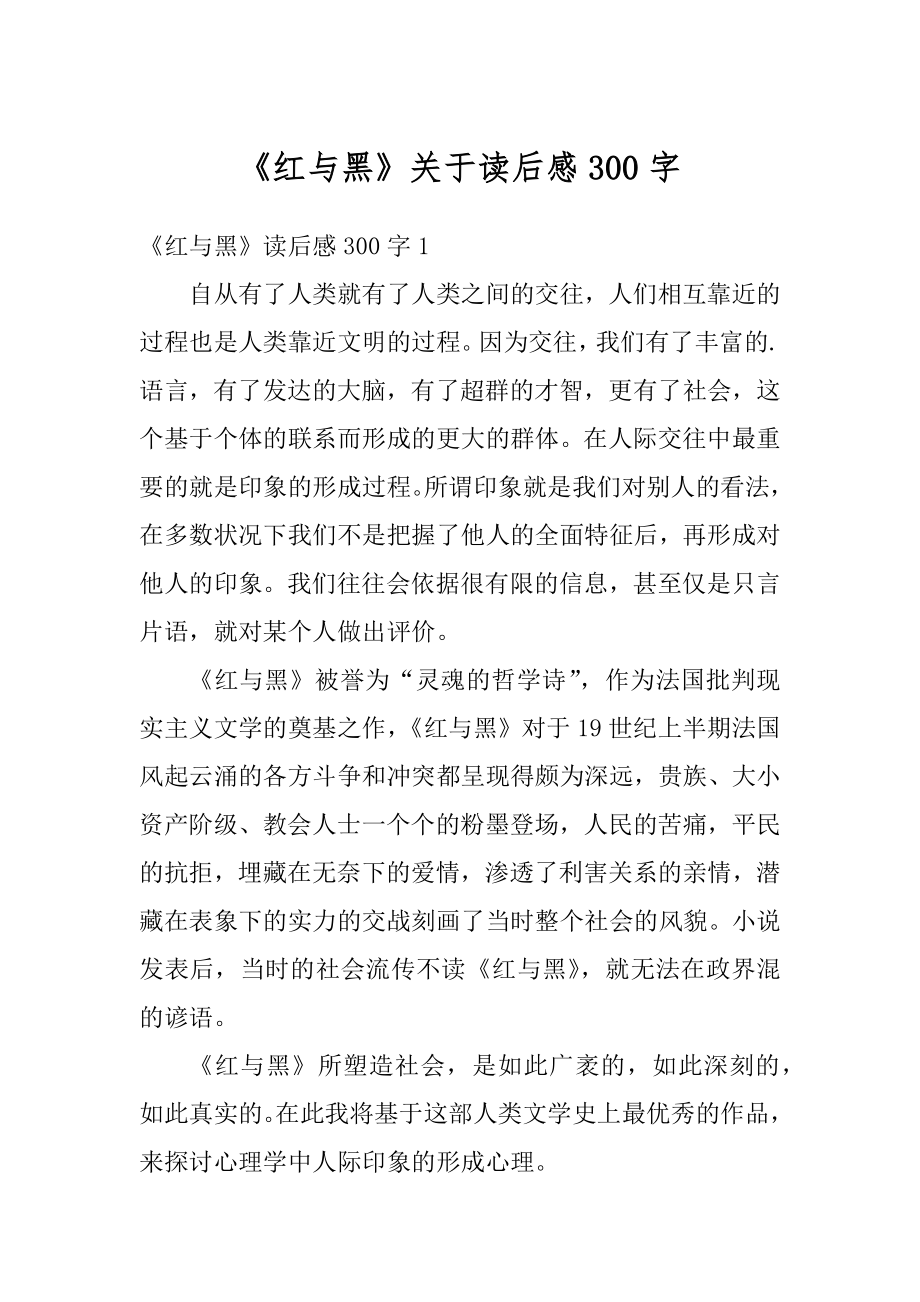 《红与黑》关于读后感300字例文.docx_第1页