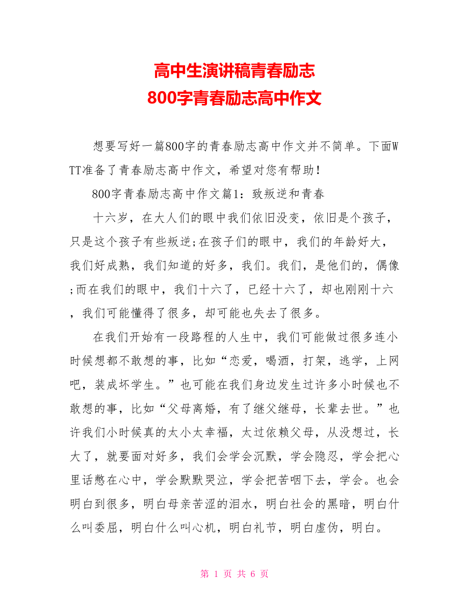 高中生演讲稿青春励志 800字青春励志高中作文.doc_第1页