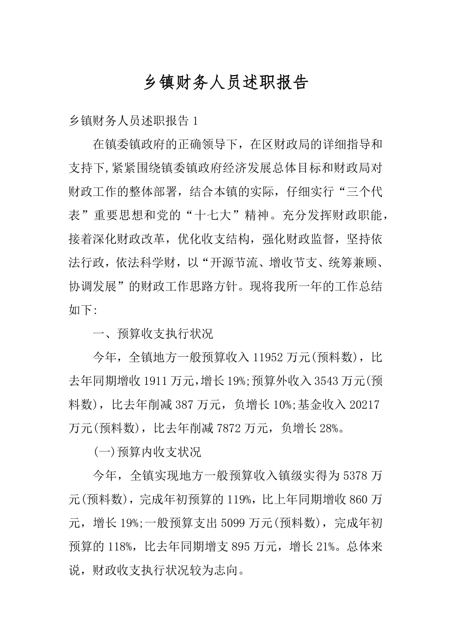 乡镇财务人员述职报告优质.docx_第1页