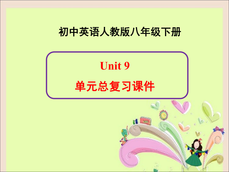 新人教版英语八年级下册Unit9单元总复习PPT课件.ppt_第1页