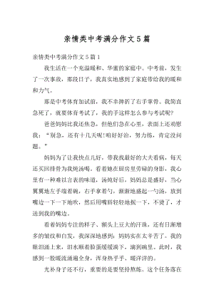 亲情类中考满分作文5篇优质.docx