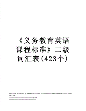 《义务教育英语课程标准》二级词汇表(423个).docx