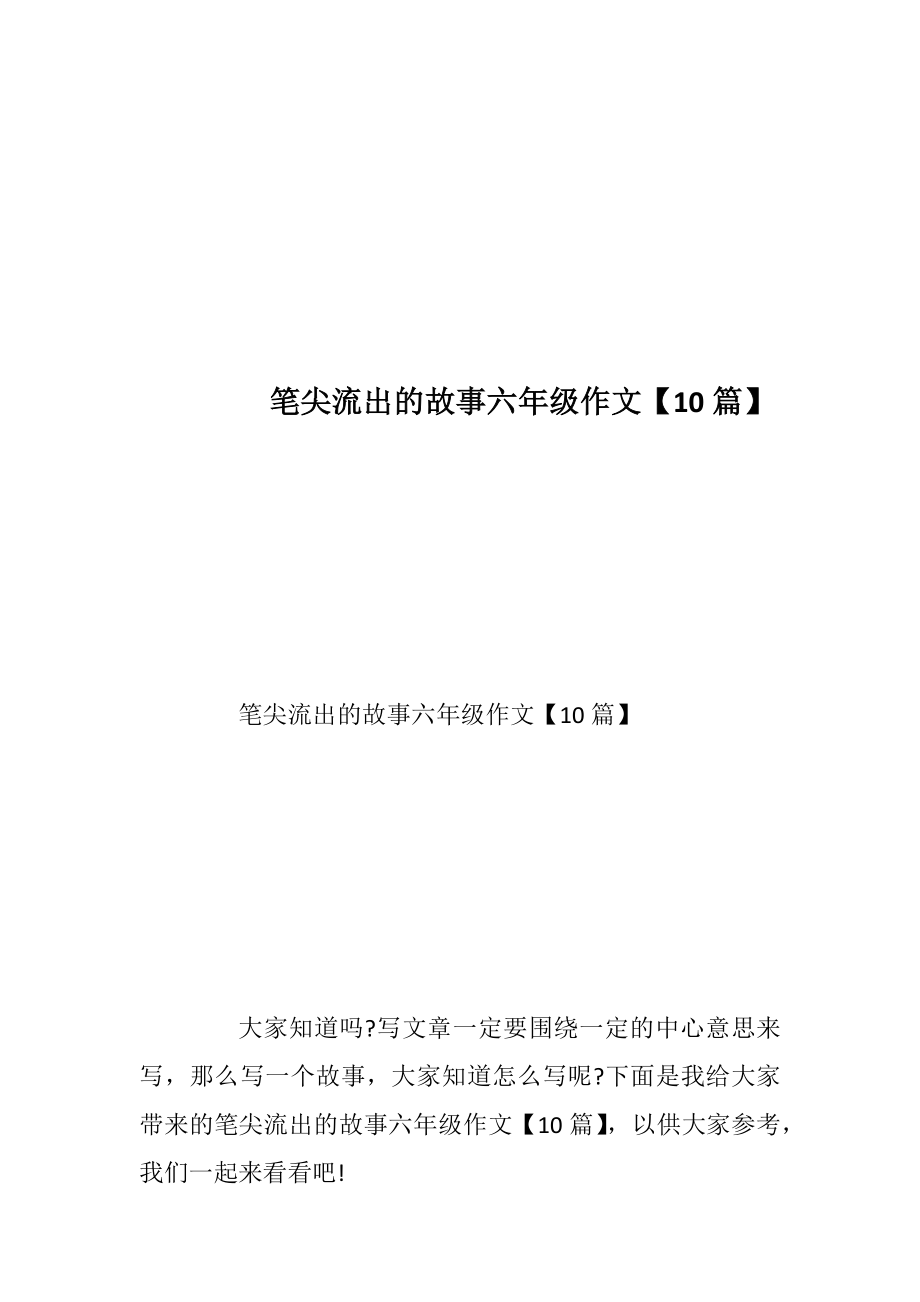 笔尖流出的故事六年级作文【10篇】.docx_第1页