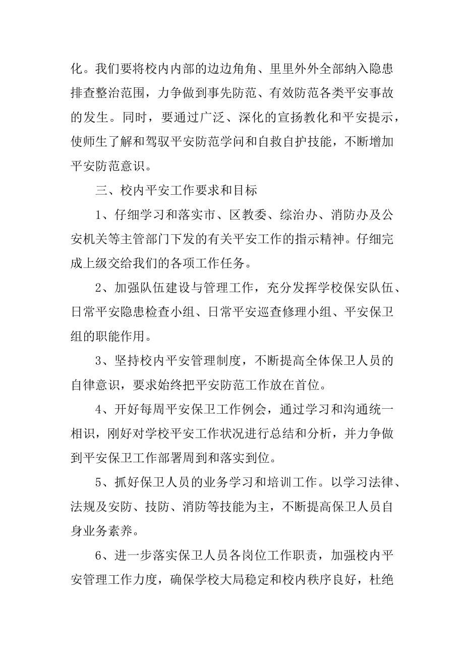 2022学校保安的工作计划最新10篇例文.docx_第2页