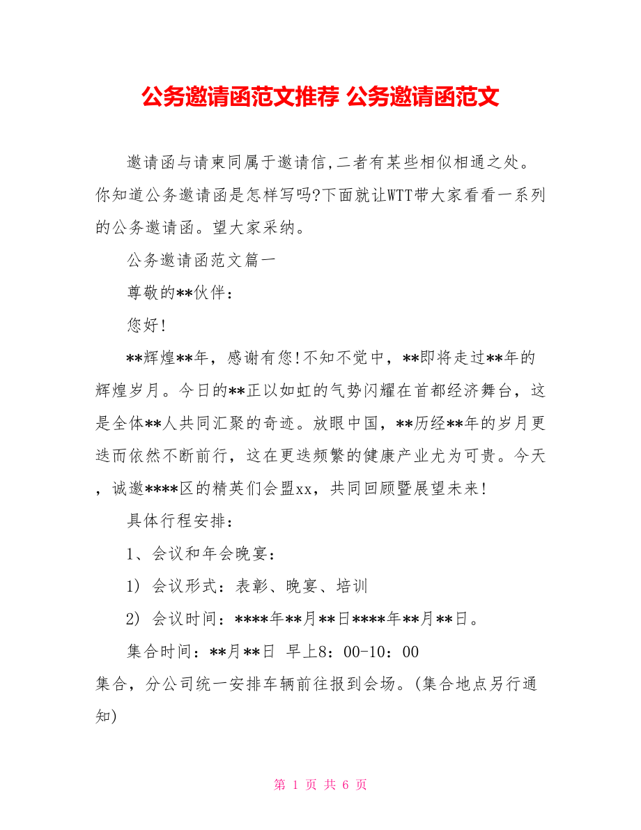 公务邀请函范文推荐 公务邀请函范文.doc_第1页