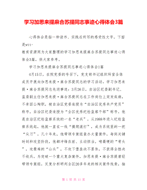 学习加思来提麻合苏提同志事迹心得体会3篇.doc