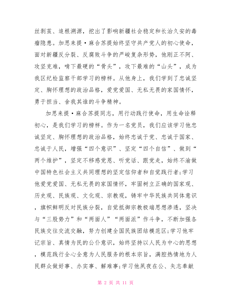 学习加思来提麻合苏提同志事迹心得体会3篇.doc_第2页