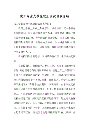 化工专业大学生就业面试自我介绍汇编.docx