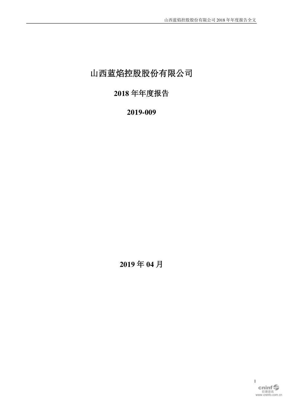 蓝焰控股：2018年年度报告.PDF_第1页