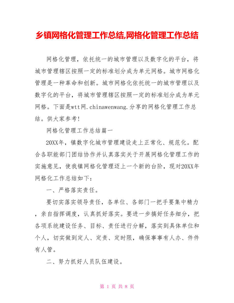 乡镇网格化管理工作总结,网格化管理工作总结.doc_第1页