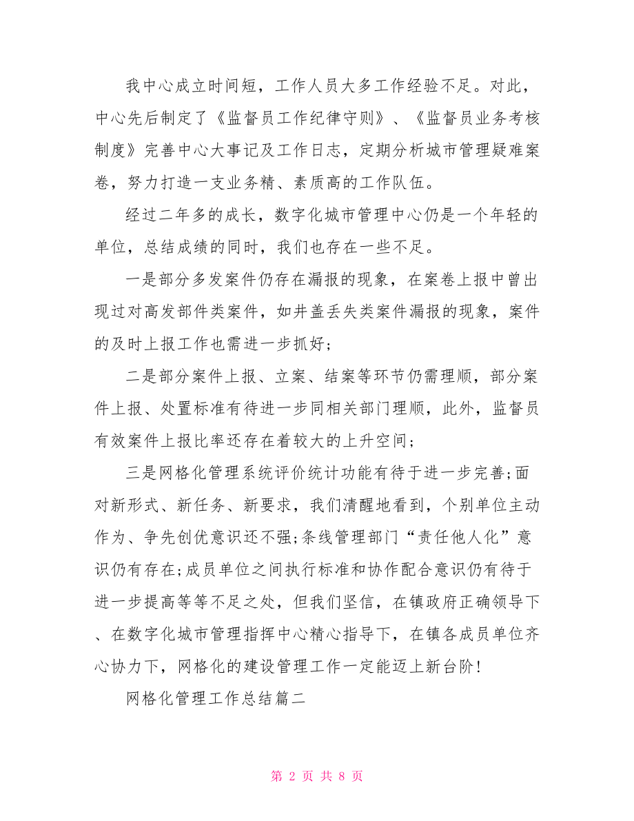 乡镇网格化管理工作总结,网格化管理工作总结.doc_第2页