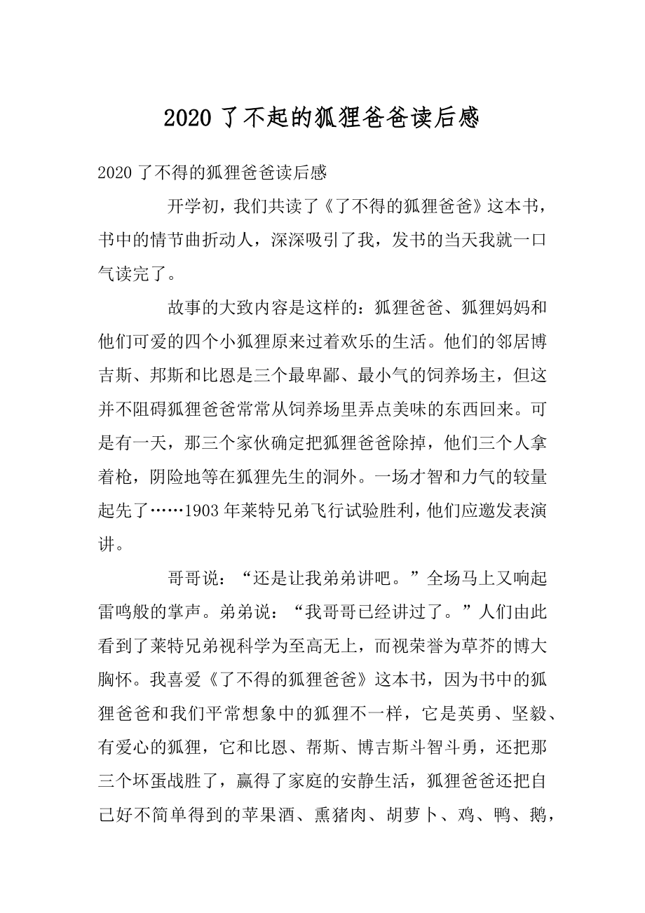 2020了不起的狐狸爸爸读后感精编.docx_第1页