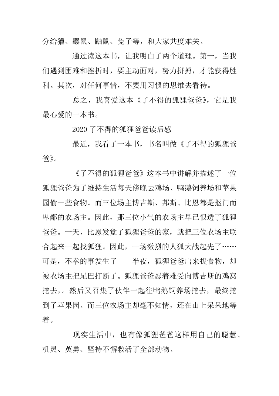 2020了不起的狐狸爸爸读后感精编.docx_第2页