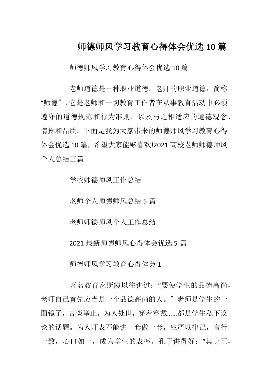 师德师风学习教育心得体会优选10篇.docx_第1页