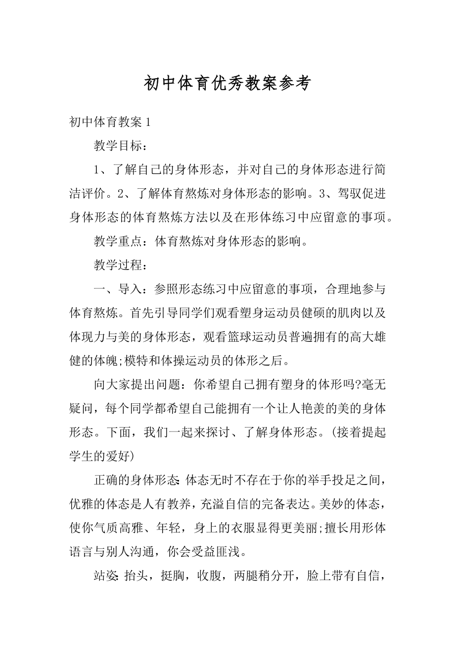 初中体育优秀教案参考优质.docx_第1页